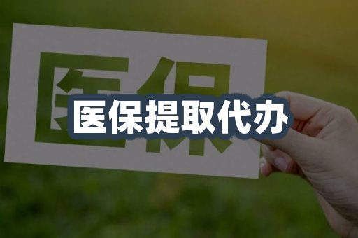 医保提取代办