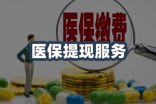 医保提现服务