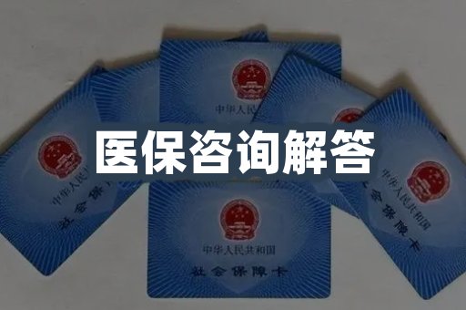 医保咨询解答